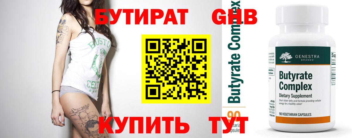 Отрадный  БУТИРАТ 99%  Бутират  Вход с VPN 