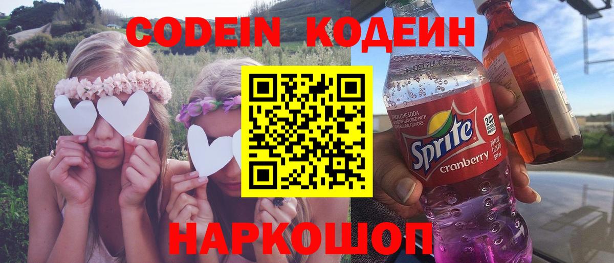 Codein Purple Drank  Кодеиновый сироп Lean напиток Lean (лин)  Отрадный  Вход с VPN 
